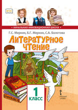 Литературное чтение. 1 класс