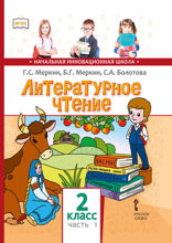 Литературное чтение. 2 класс. Часть 1