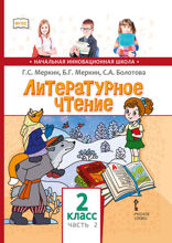 Литературное чтение. 2 класс. Часть 2
