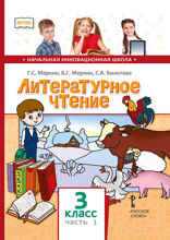 Литературное чтение. 3 класс. Часть 1