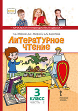 Литературное чтение. 3 класс. Часть 2