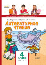 Литературное чтение. 4 класс. Часть 1