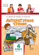 Литературное чтение. 4 класс. Часть 1
