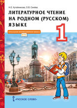 Литературное чтение на родном (русском) языке. 1 класс