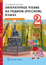Литературное чтение на родном (русском) языке. 2 класс. Часть 1