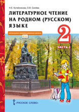 Литературное чтение на родном (русском) языке. 2 класс. Часть 2