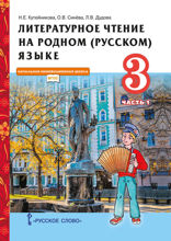 Литературное чтение на родном (русском) языке. 3 класс. Часть 1
