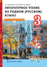 Литературное чтение на родном (русском) языке. 3 класс. Часть 2