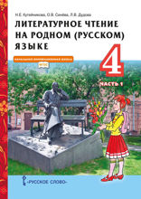 Литературное чтение на родном (русском) языке. 4 класс. Часть 1