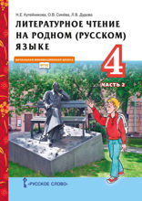 Литературное чтение на родном (русском) языке. 4 класс. Часть 2