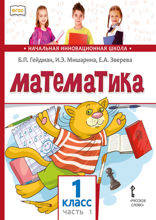 Математика. 1 класс. Часть 1