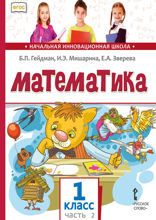 Математика. 1 класс. Часть 2