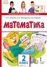 Математика. 2 класс. Часть 1