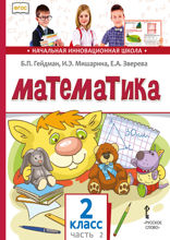 Математика. 2 класс. Часть 2