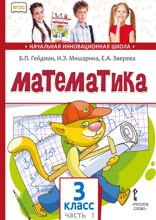 Математика. 3 класс. Часть 1