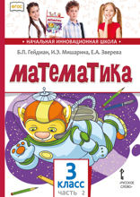 Математика. 3 класс. Часть 2