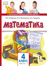 Математика. 4 класс. Часть 1