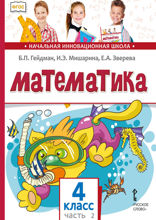 Математика. 4 класс. Часть 2