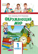 Окружающий мир. 1 класс