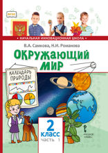 Окружающий мир. 2 класс. Часть 1