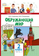 Окружающий мир. 2 класс. Часть 2