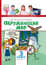 Окружающий мир. 3 класс. Часть 1