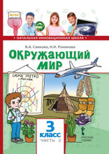 Окружающий мир. 3 класс. Часть 2