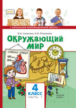 Окружающий мир. 4 класс. Часть 1