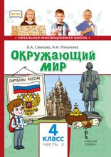 Окружающий мир. 4 класс. Часть 2