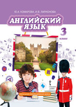 Английский язык. 3 класс