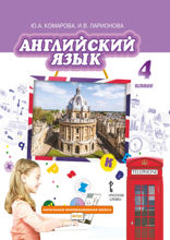 Английский язык. 4 класс