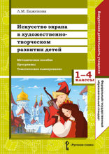 Искусство экрана в художественно-творческом развитии детей. 1—4 классы