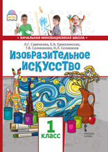 Изобразительное искусство. 1 класс