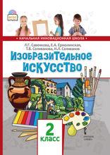 Изобразительное искусство. 2 класс