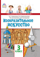 Изобразительное искусство. 3 класс