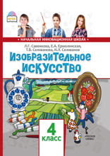 Изобразительное искусство. 4 класс