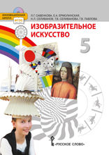 Изобразительное искусство. 5 класс