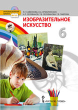 Изобразительное искусство. 6 класс