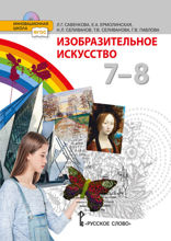 Изобразительное искусство. 7 (8) класс