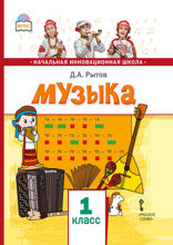 Музыка. 1 класс