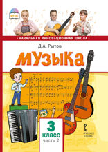 Музыка. 3 класс. Часть 2
