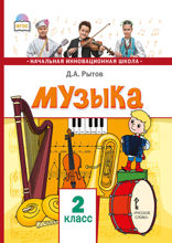 Музыка. 2 класс