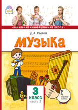 Музыка. 3 класс. Часть 1