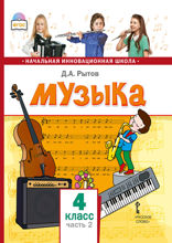 Музыка. 4 класс. Часть 2