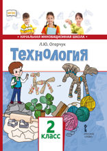 Технология. 2 класс