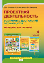 Проектная деятельность: оценивание достижений обучающихся