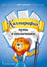 Каллиграфия — путь в отличники