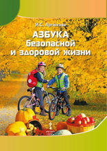 Азбука безопасной и здоровой жизни