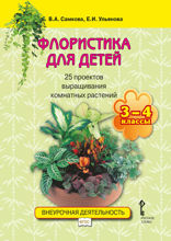 Флористика для детей