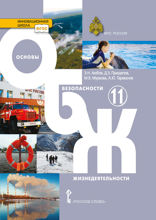 Основы безопасности жизнедеятельности. 11 класс